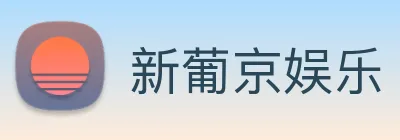 新葡京娱乐 logo